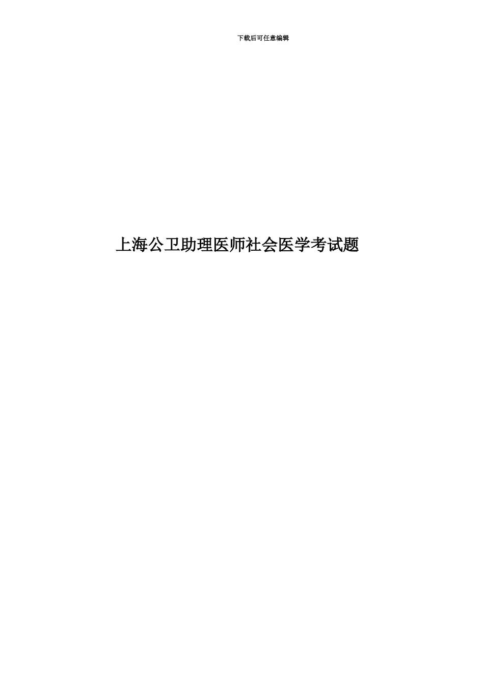 上海公卫助理医师社会医学考试题_第1页