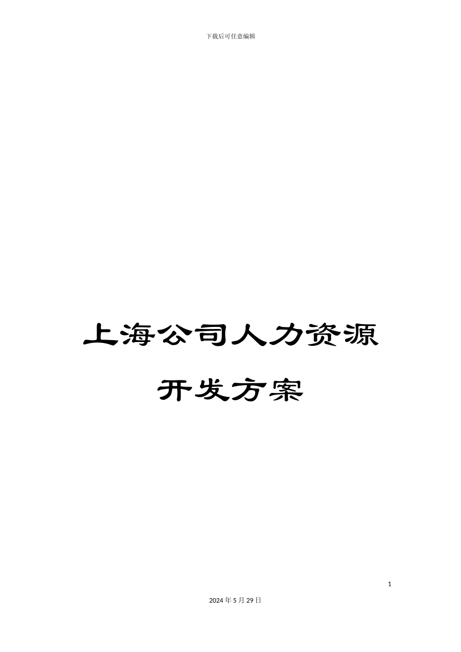 上海公司人力资源开发方案_第1页