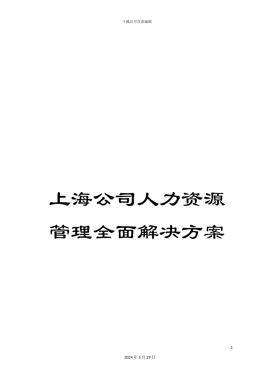 上海公司人力资源管理全面解决方案_第1页