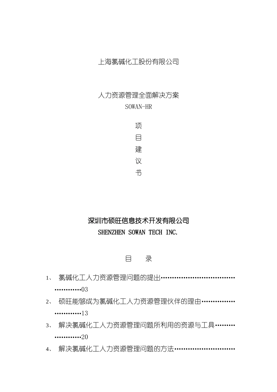 上海公司人力资源管理全面解决方案_第2页