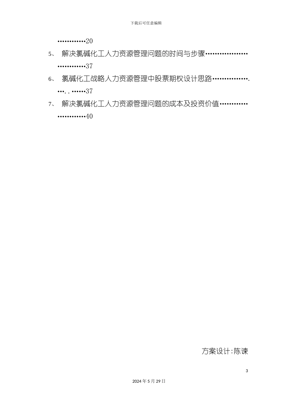 上海公司人力资源管理全面解决方案_第3页