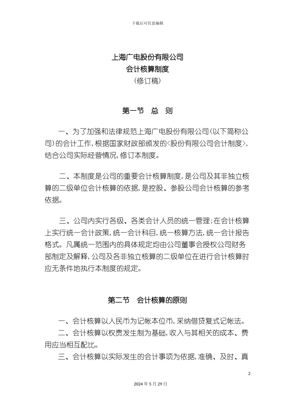 上海公司会计核算制度_第2页