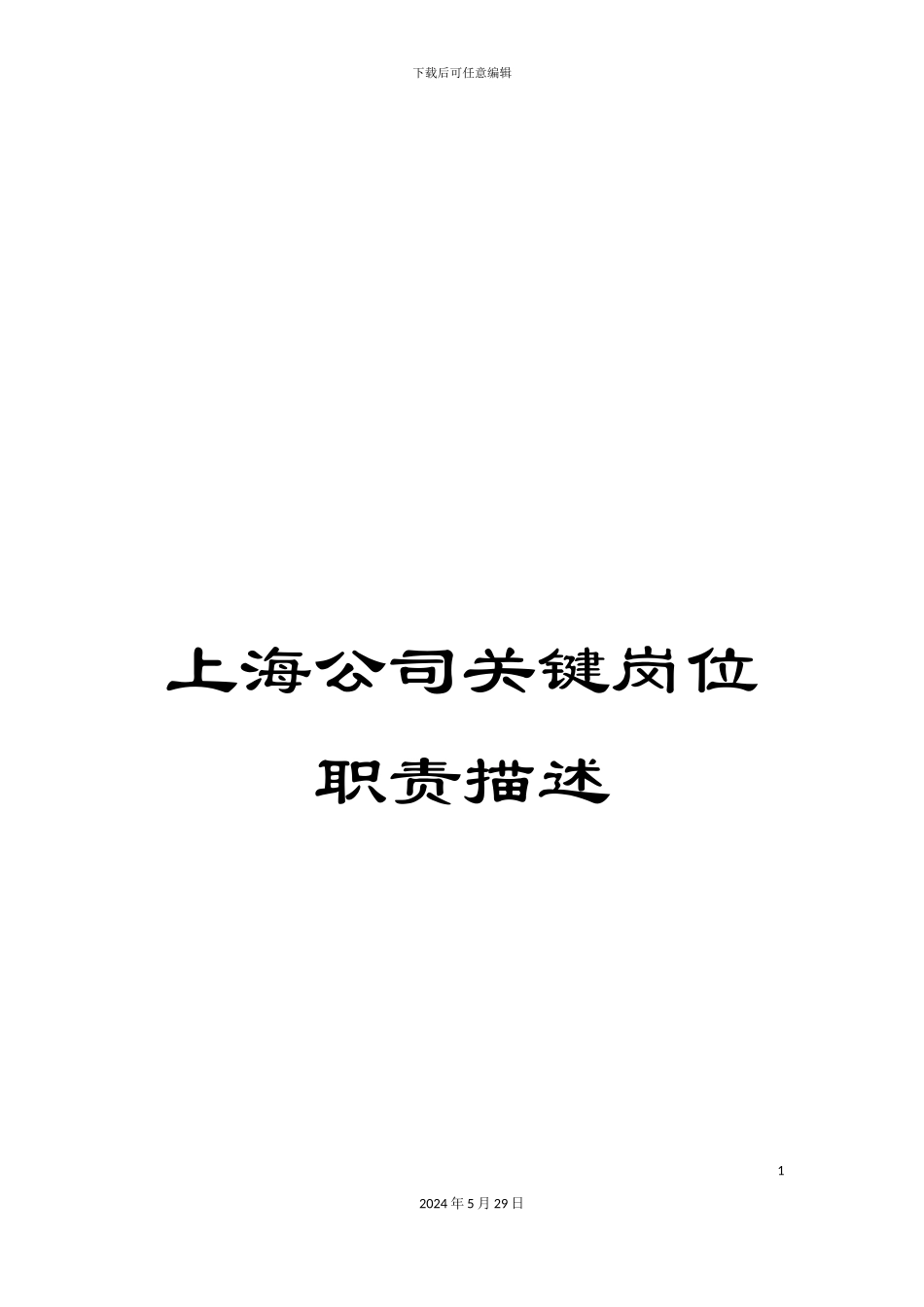 上海公司关键岗位职责描述_第1页