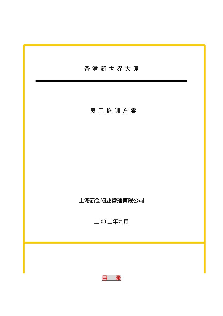 上海公司员工培训方案_第2页