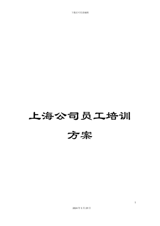 上海公司员工培训方案