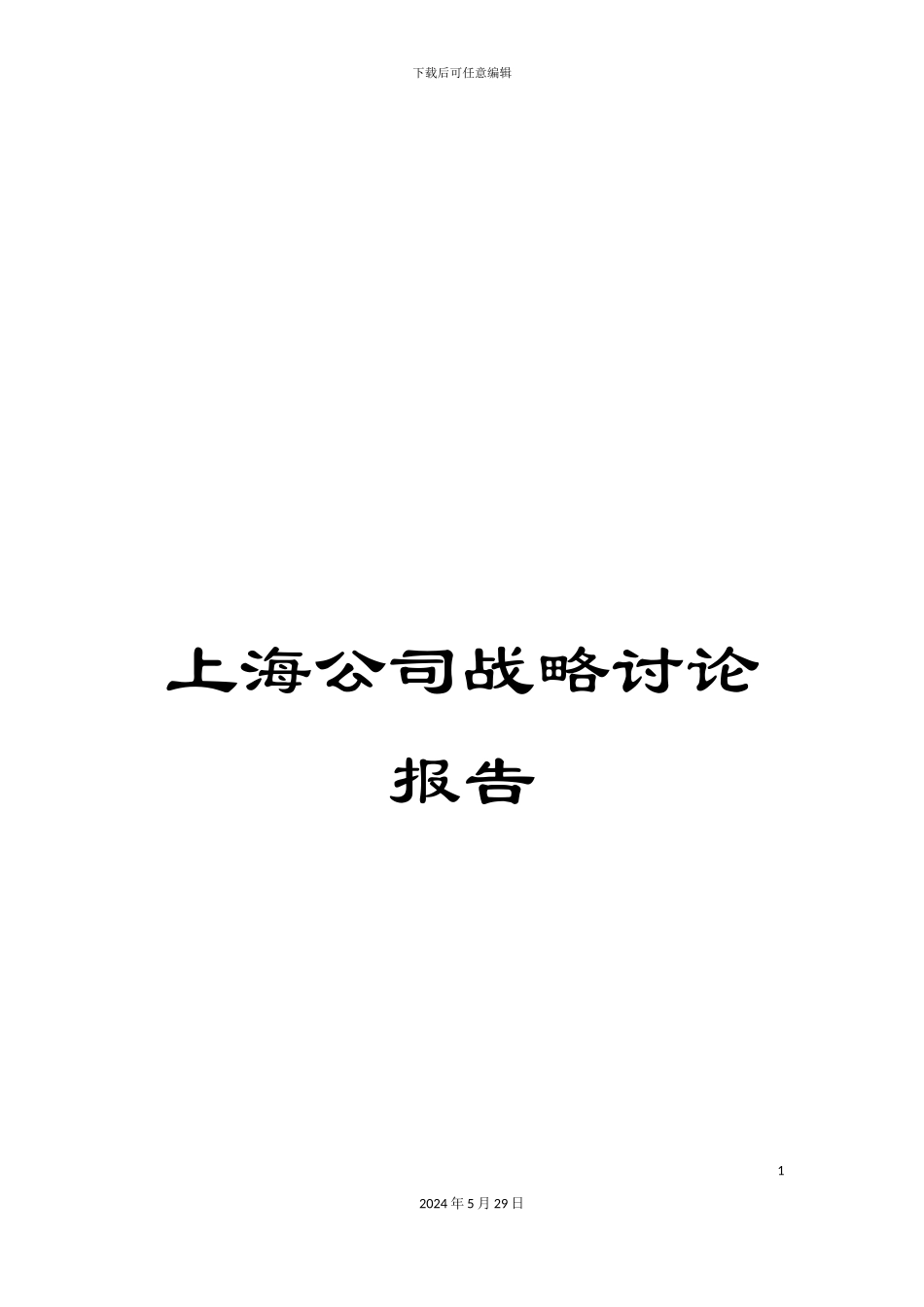 上海公司战略研究报告_第1页