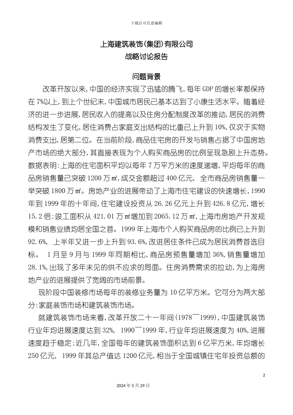上海公司战略研究报告_第2页