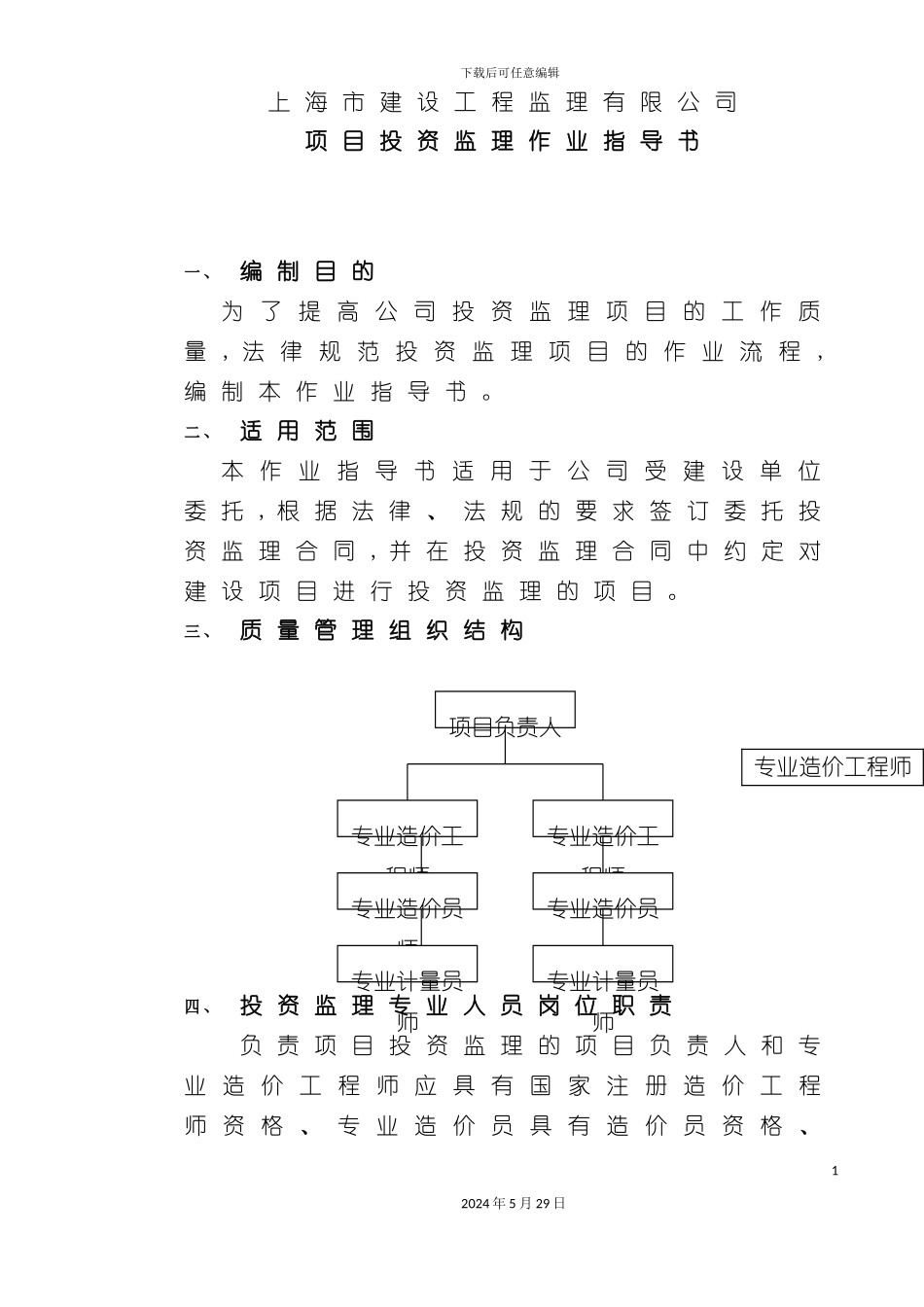 上海公司投资监理作业指导书_第3页