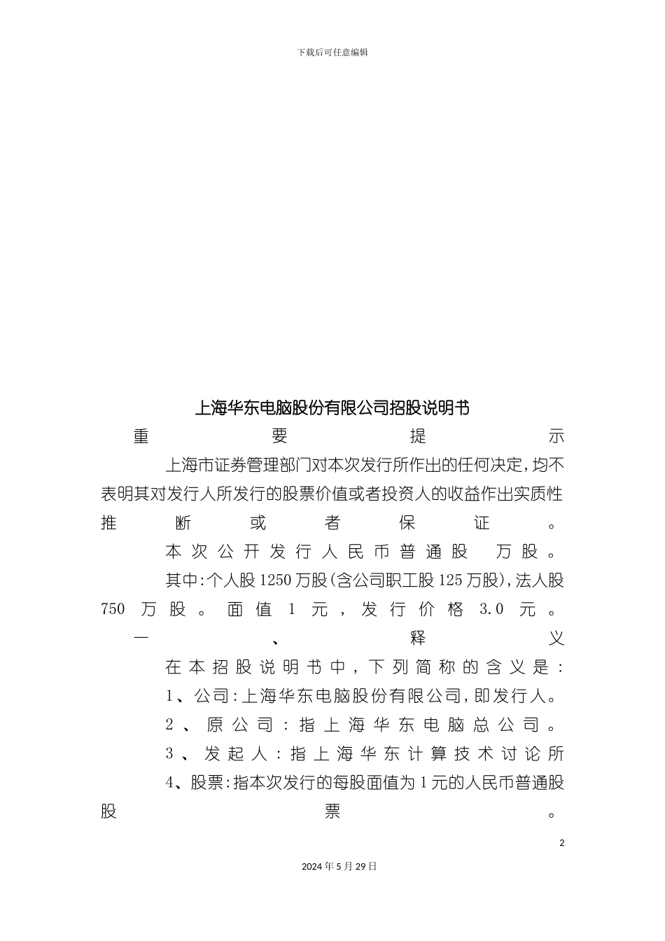 上海公司招股说明书_第2页