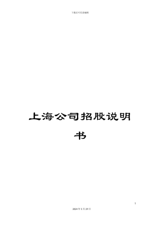 上海公司招股说明书