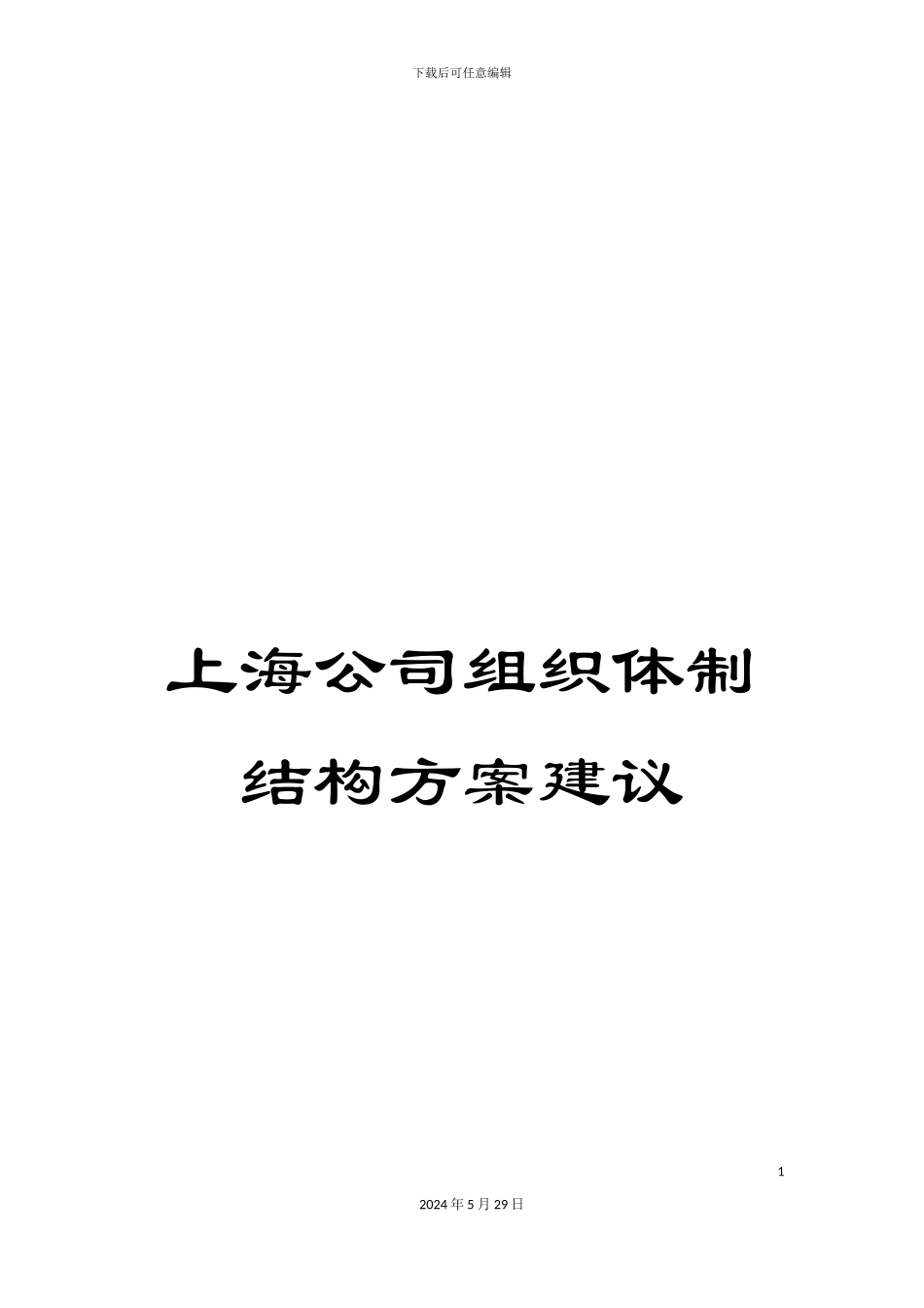 上海公司组织体制结构方案建议_第1页