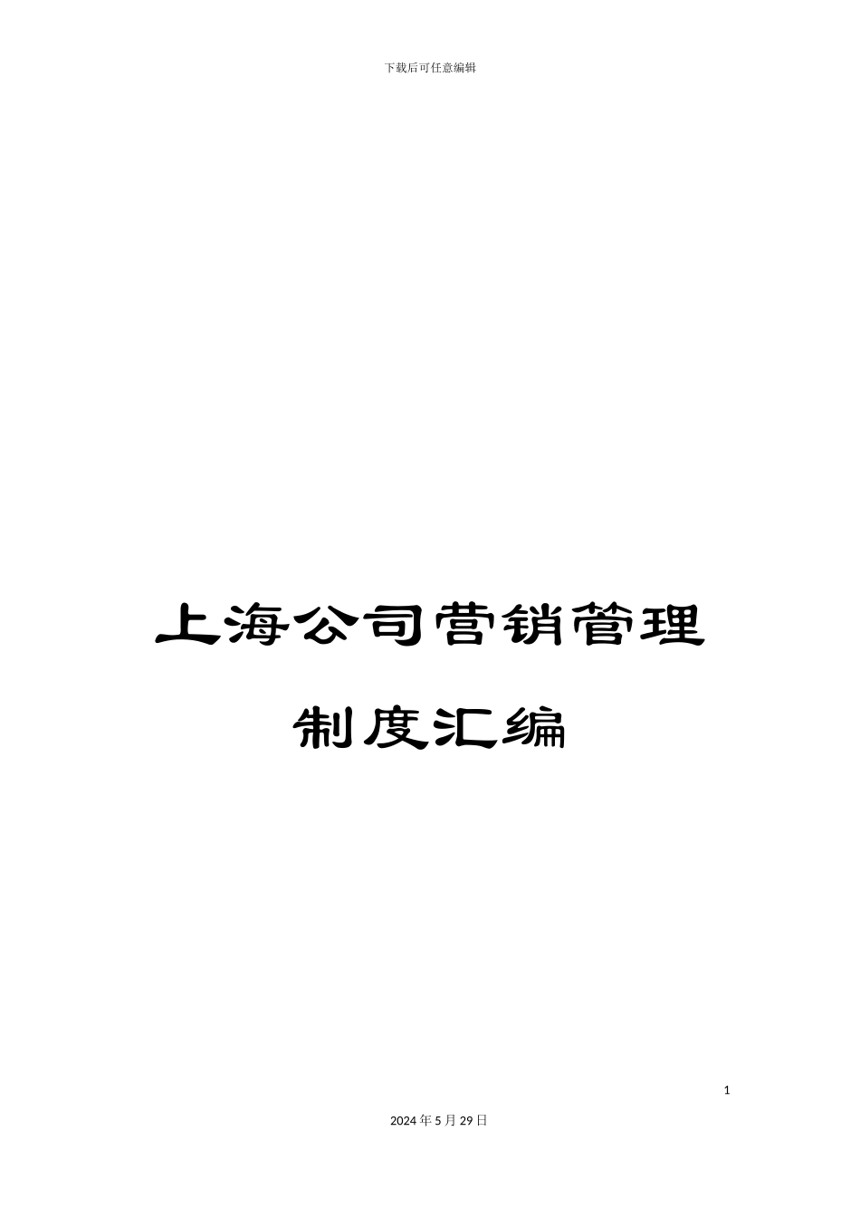 上海公司营销管理制度汇编_第1页
