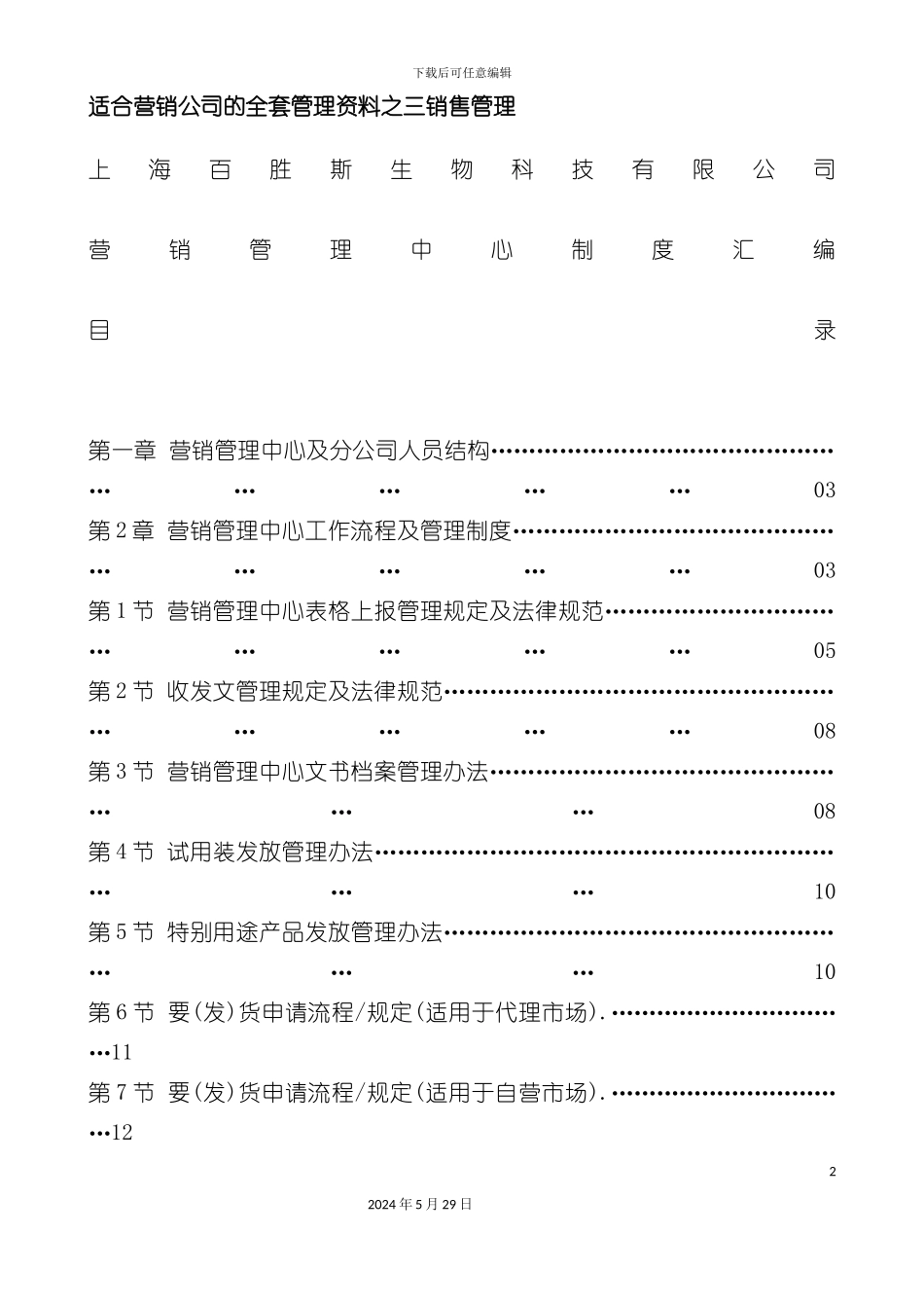 上海公司营销管理制度汇编_第2页