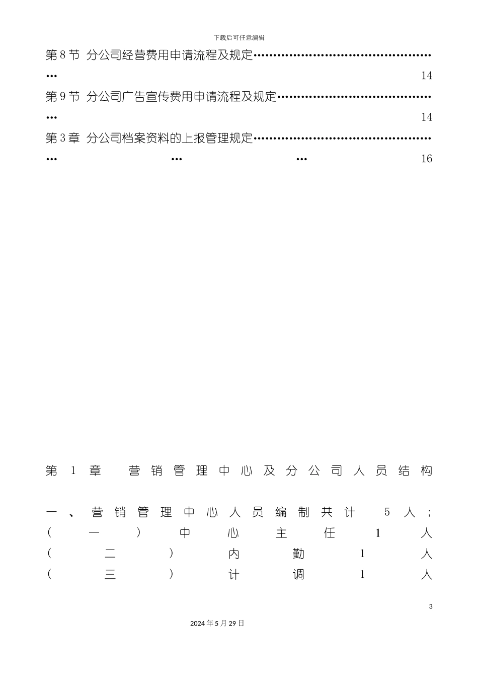 上海公司营销管理制度汇编_第3页