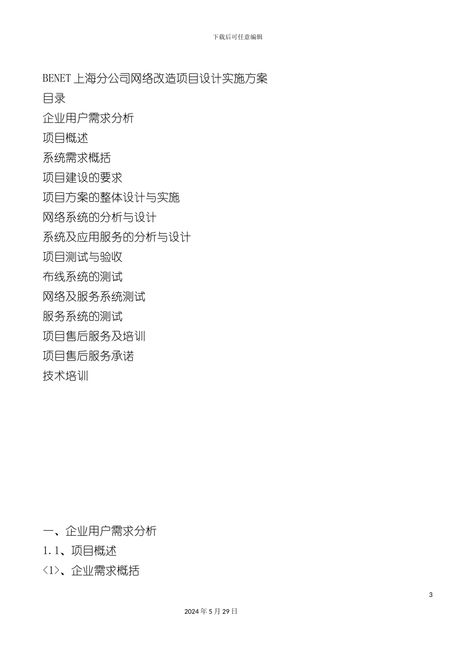 上海公司网络改造项目设计实施方案说明_第3页
