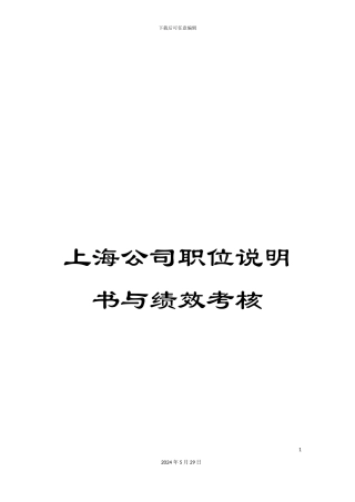 上海公司职位说明书与绩效考核