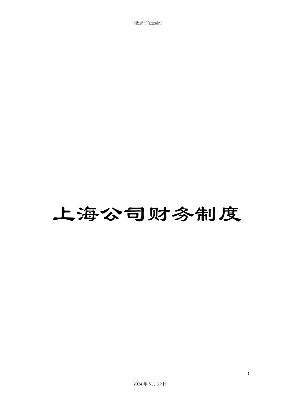 上海公司财务制度_第1页