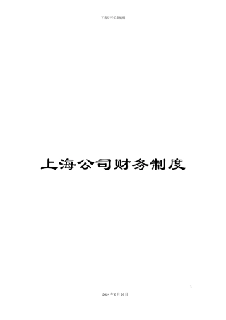 上海公司财务制度