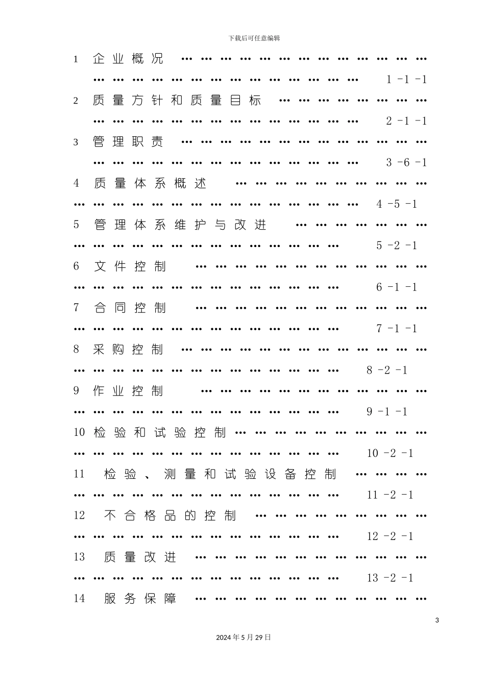 上海公司质量保证手册_第3页