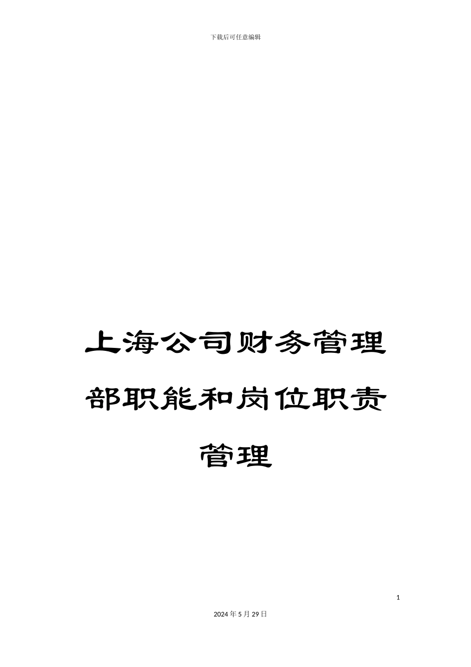 上海公司财务管理部职能和岗位职责管理_第1页