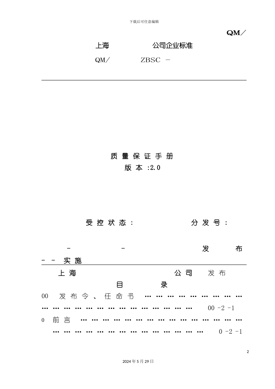 上海公司质量保证管理手册_第2页