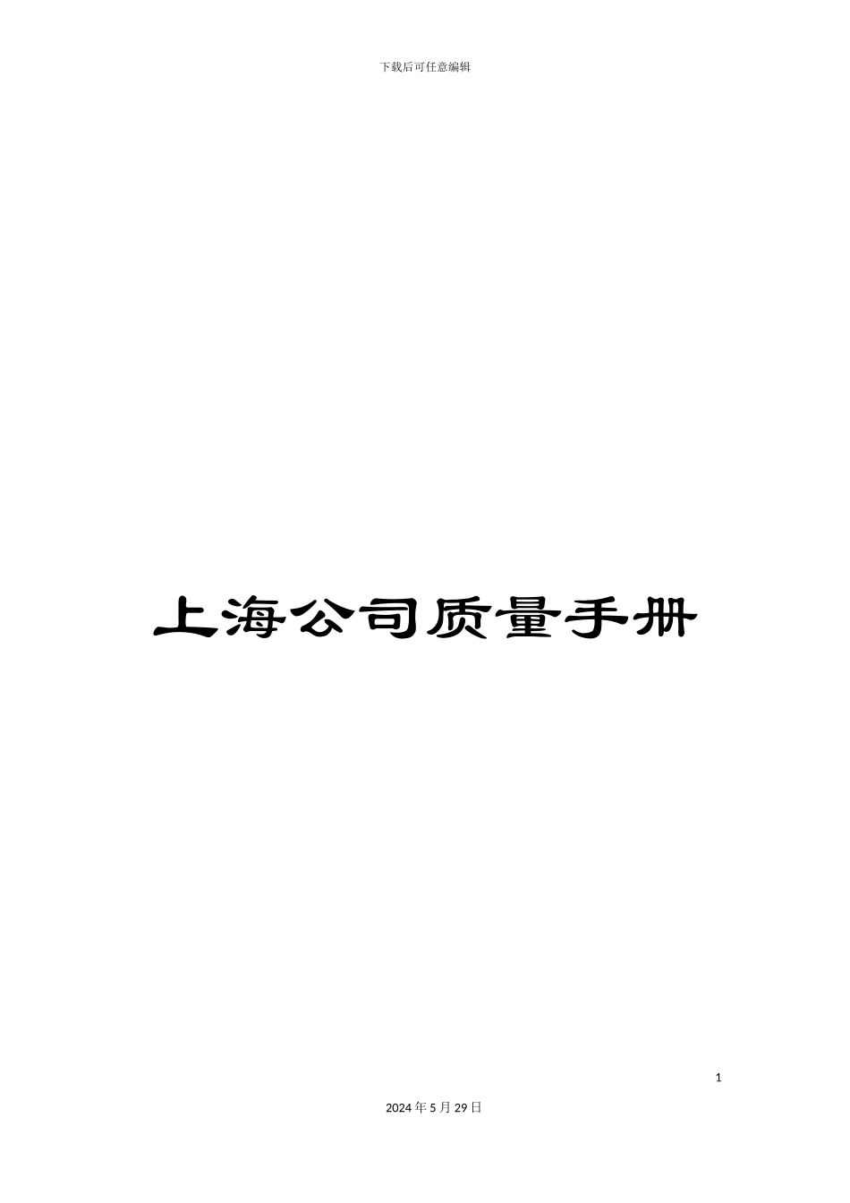 上海公司质量手册_第1页