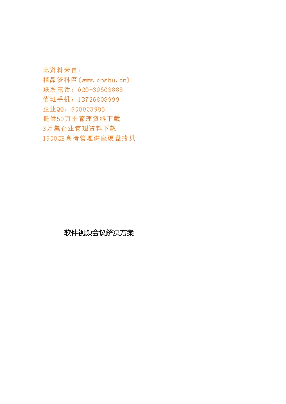 上海公司软件视频会议解决方案_第2页