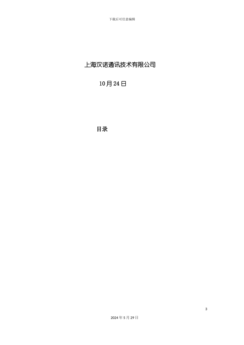 上海公司软件视频会议解决方案_第3页