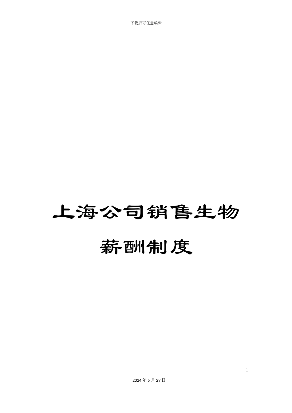 上海公司销售生物薪酬制度_第1页