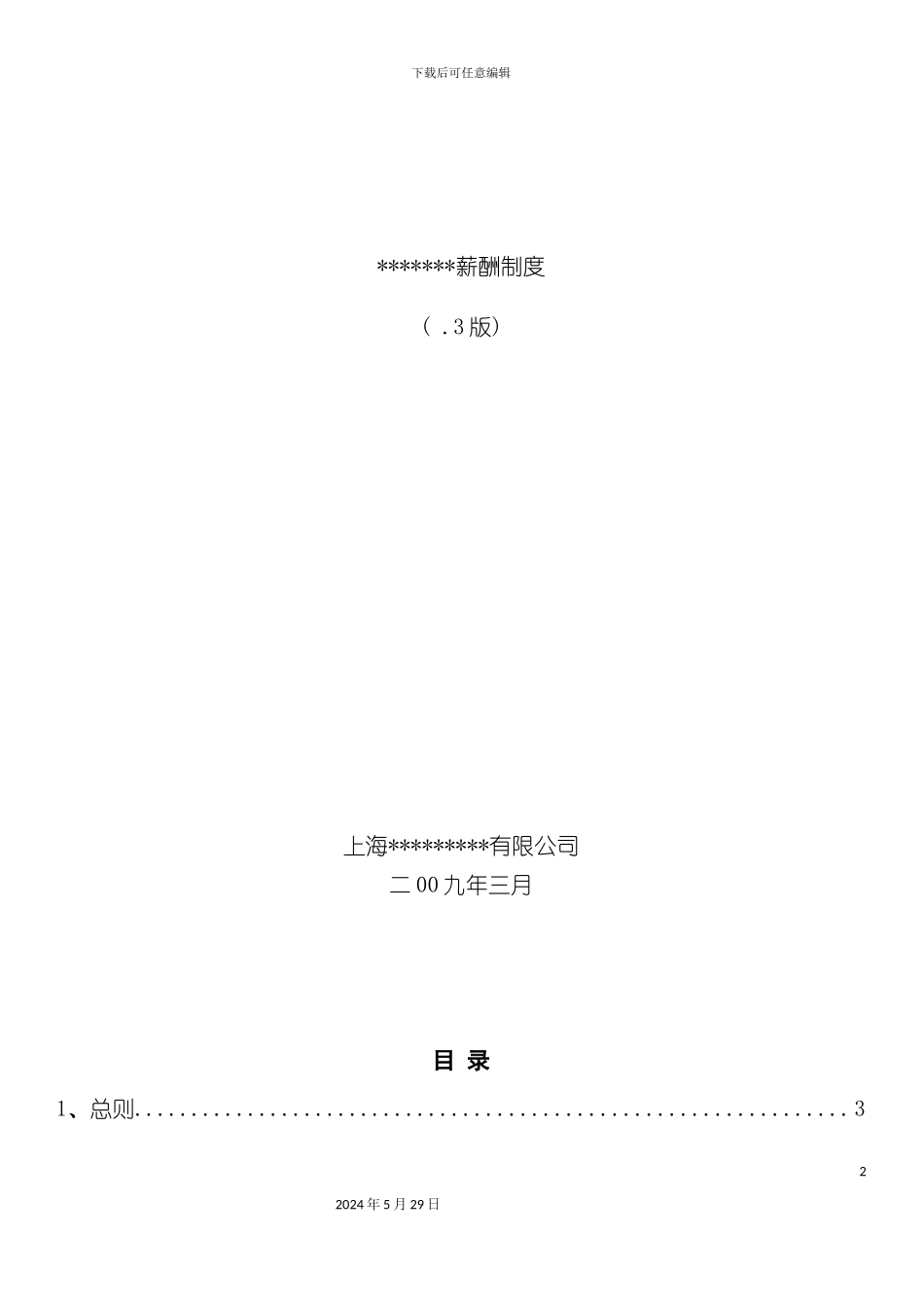 上海公司销售生物薪酬制度_第2页