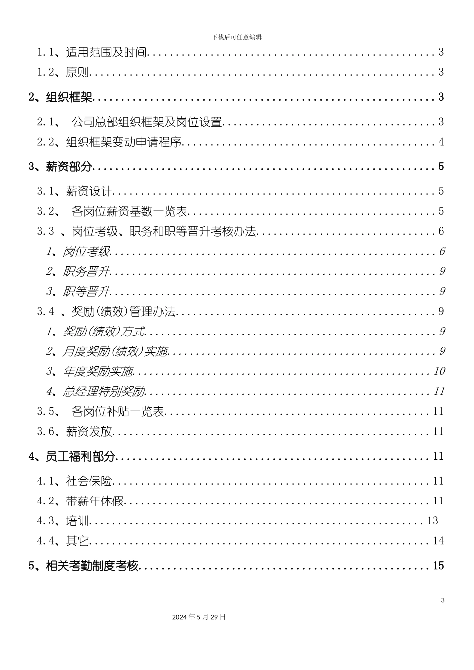 上海公司销售生物薪酬制度_第3页