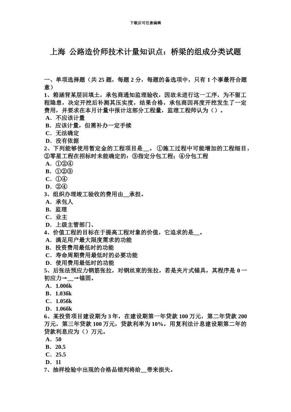 上海公路造价师技术计量知识点桥梁的组成分类试题_第2页