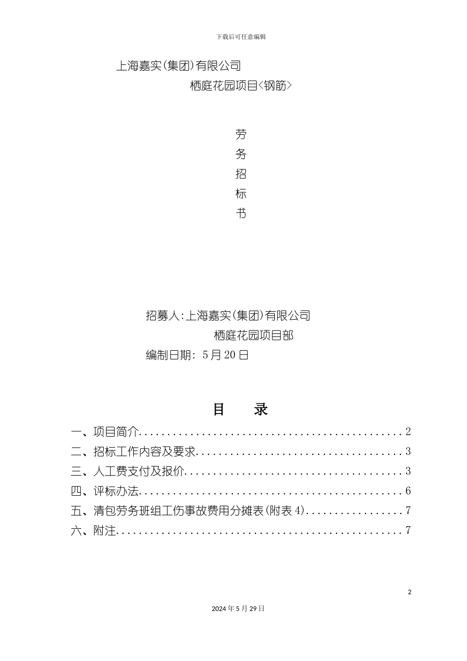 上海公花园项目劳务招标书_第2页