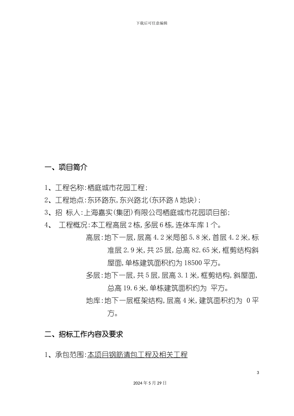 上海公花园项目劳务招标书_第3页