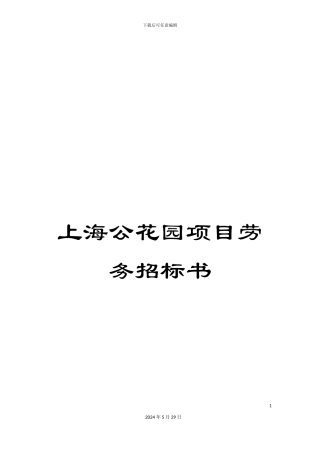上海公花园项目劳务招标书