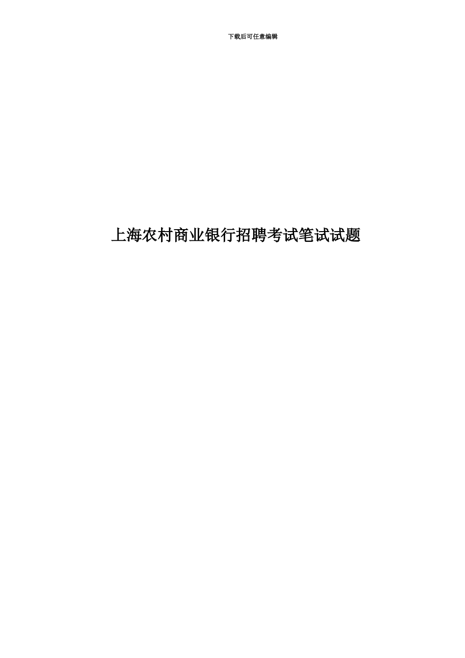 上海农村商业银行招聘考试笔试试题_第1页