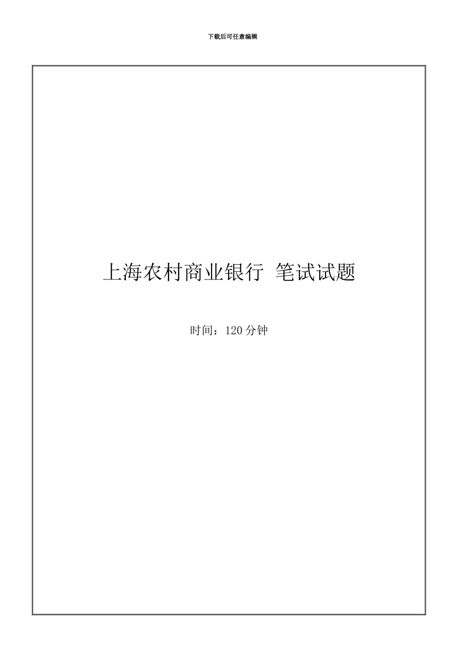 上海农村商业银行招聘考试笔试试题_第2页