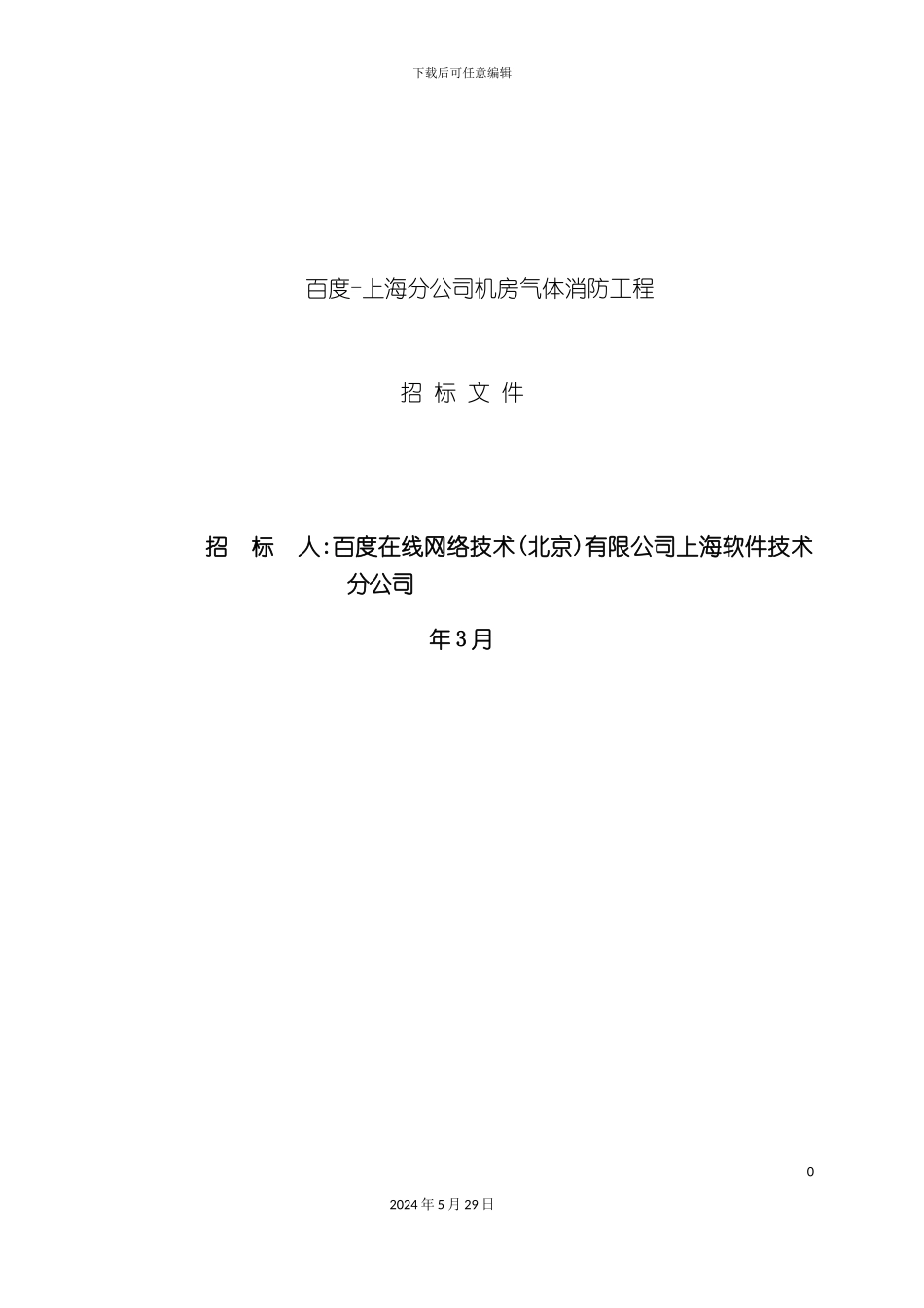 上海分公司机房气体消防招标文件_第2页