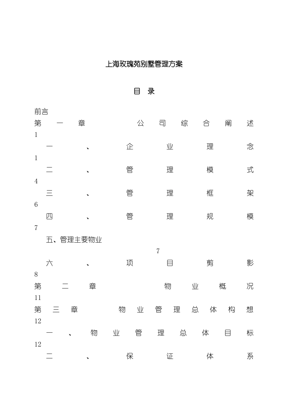 上海别墅物业管理方案_第2页