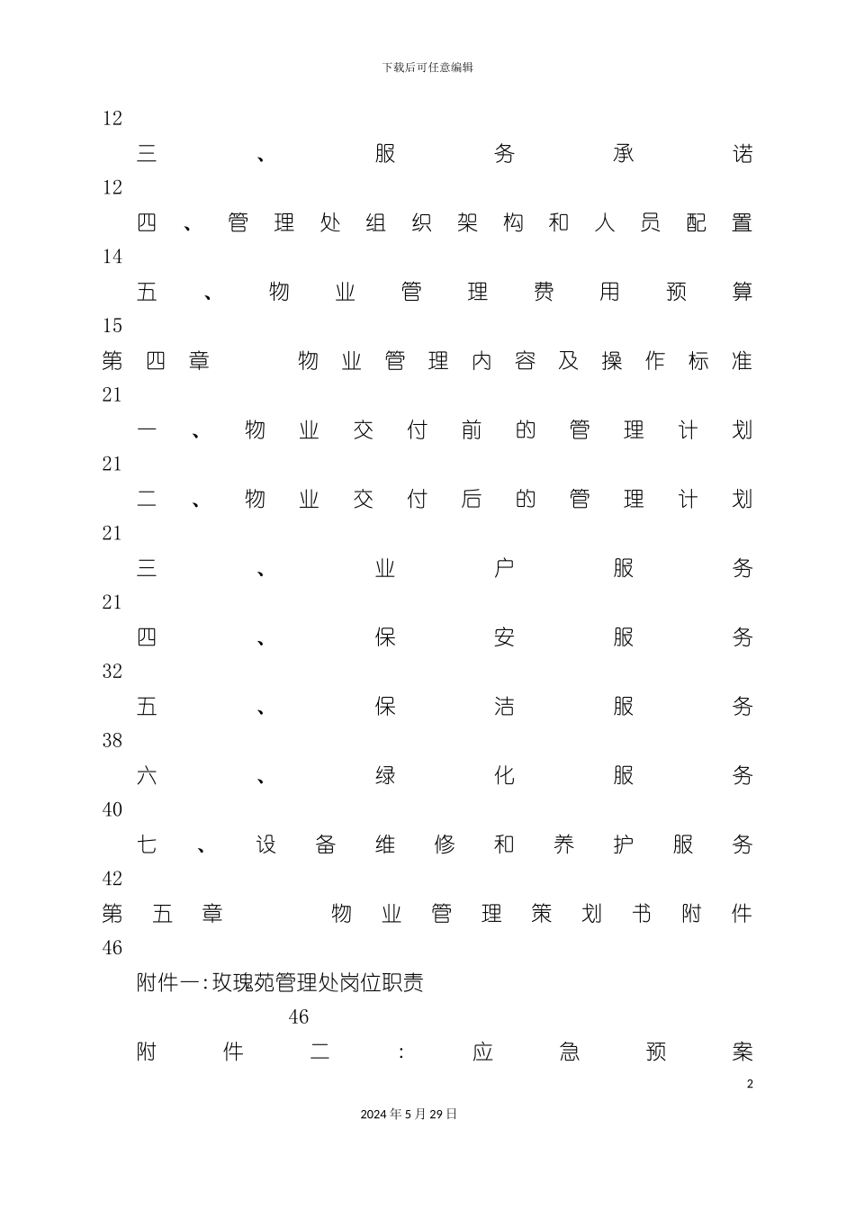 上海别墅物业管理方案_第3页