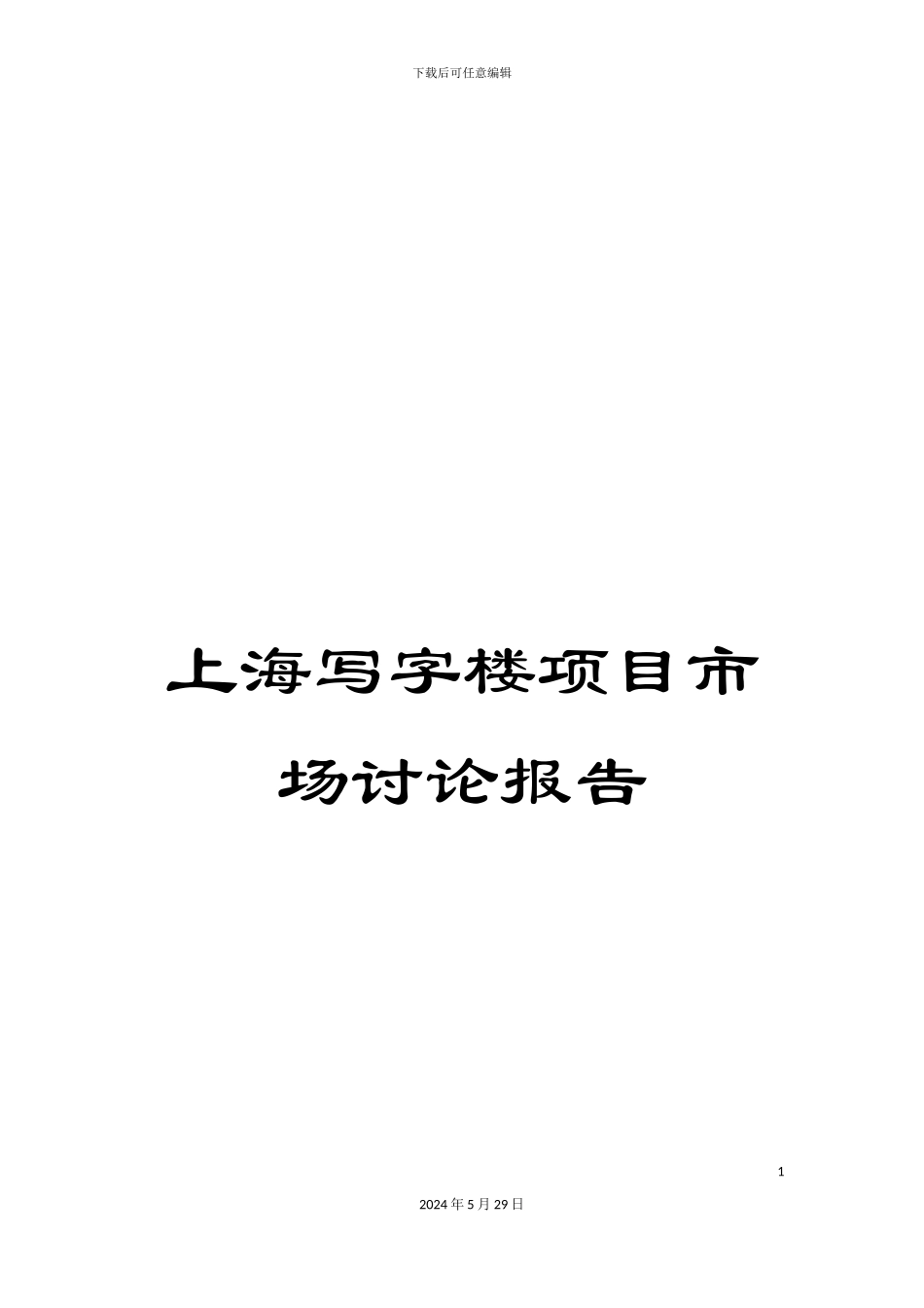 上海写字楼项目市场研究报告_第1页