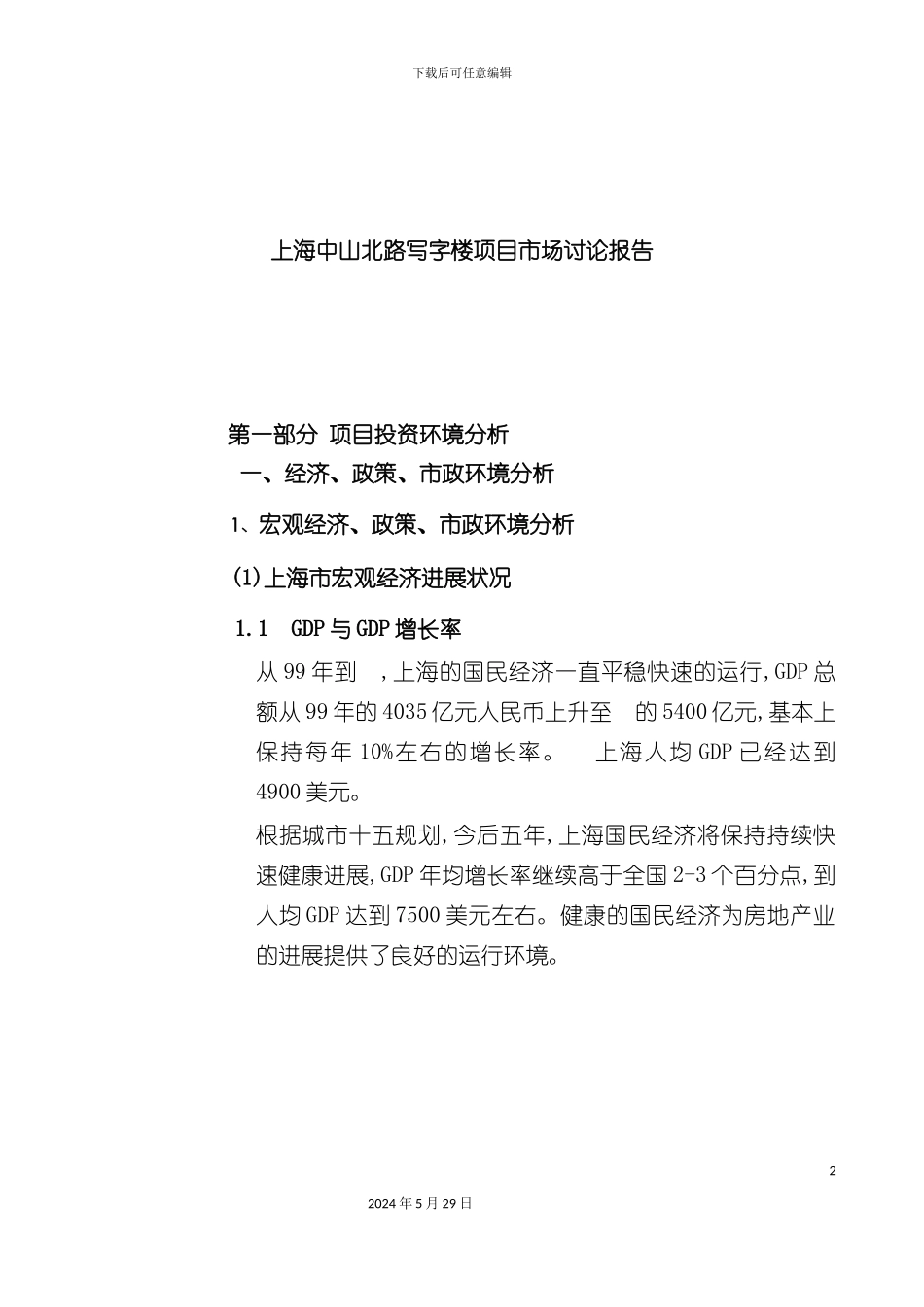 上海写字楼项目市场研究报告_第2页