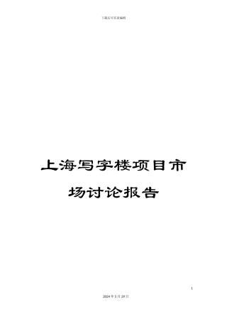 上海写字楼项目市场研究报告