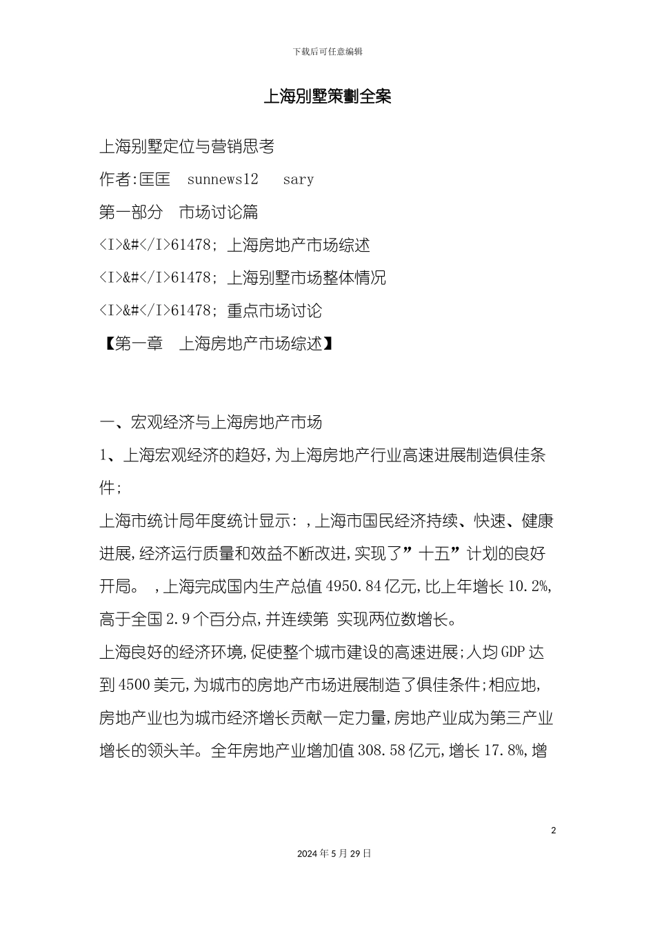 上海别墅策划方案综述_第2页