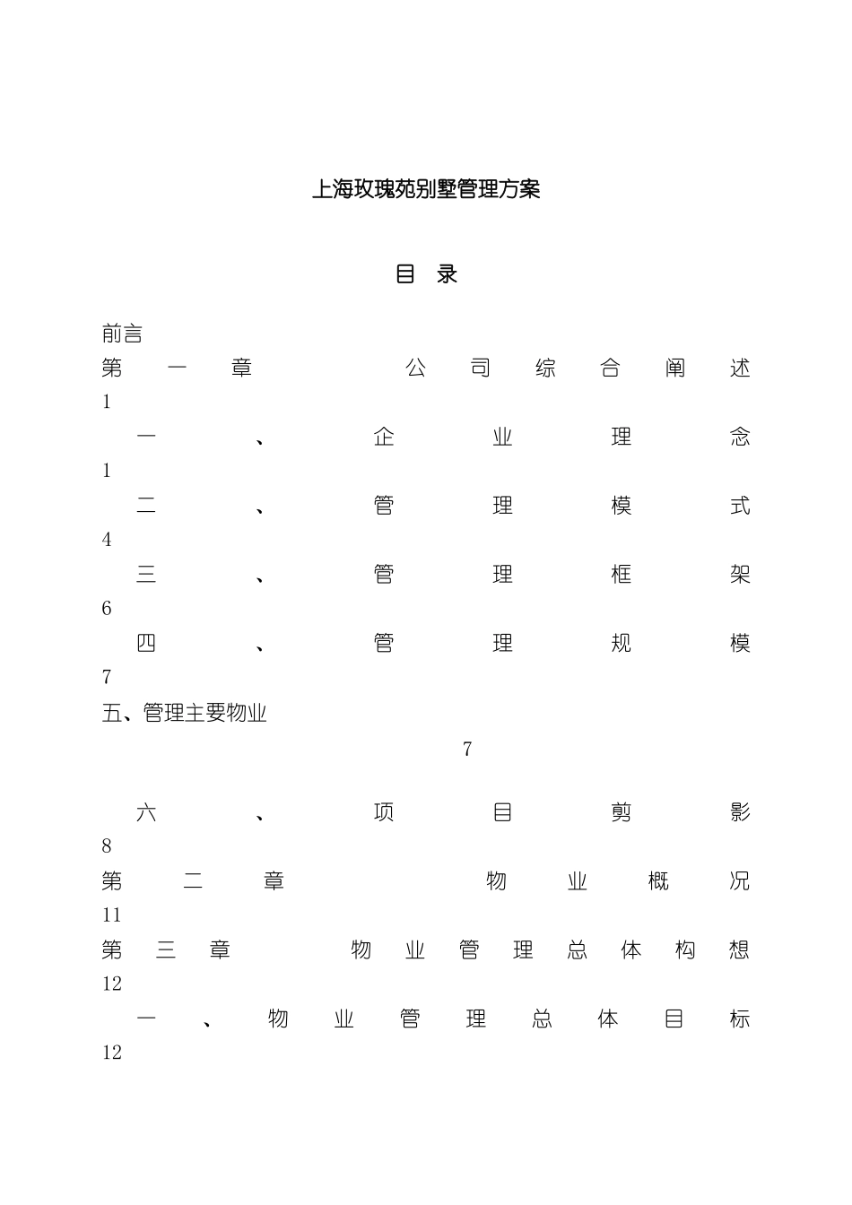 上海别墅经营管理方案_第2页