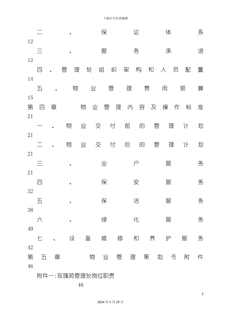 上海别墅经营管理方案_第3页