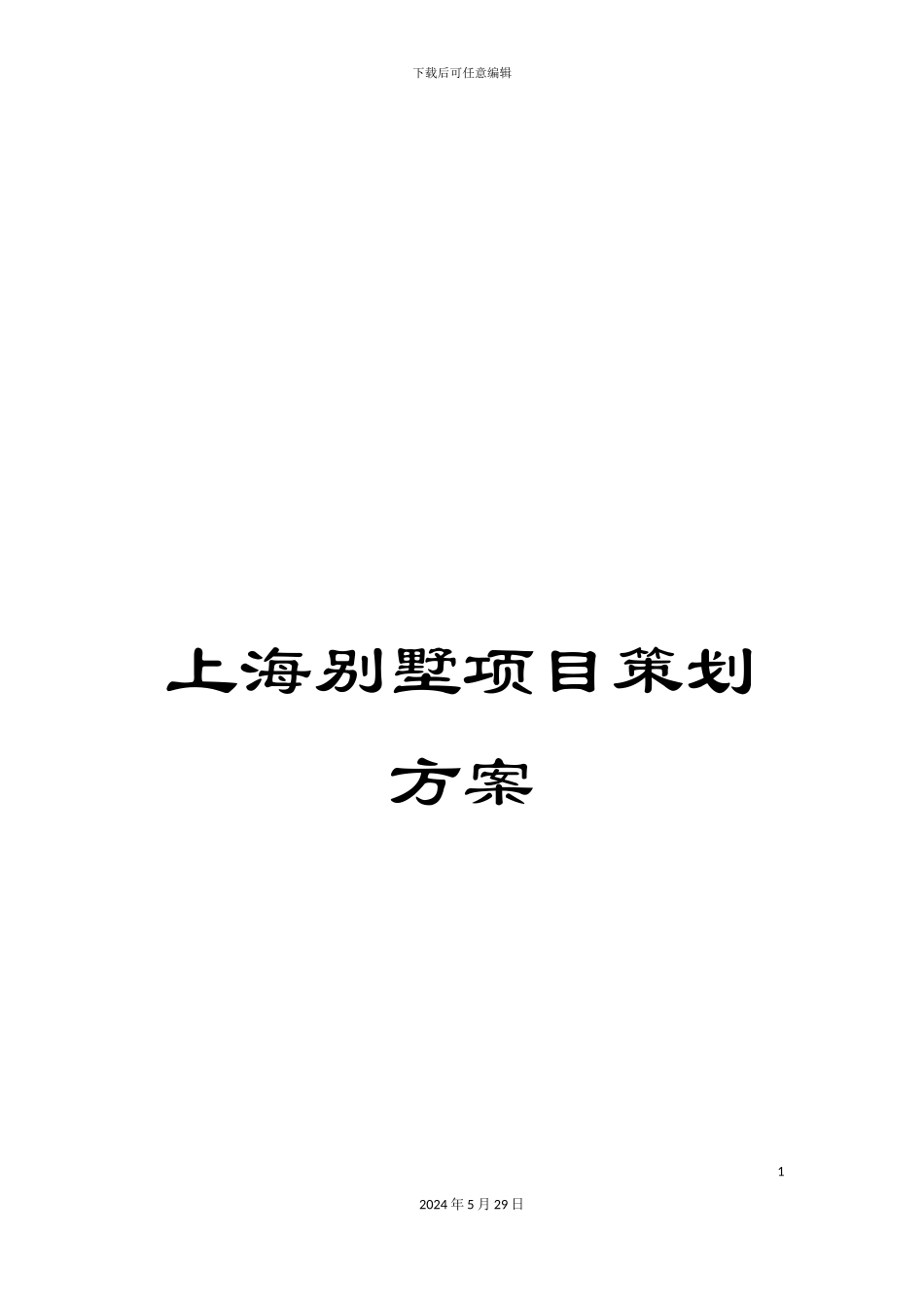 上海别墅项目策划方案_第1页