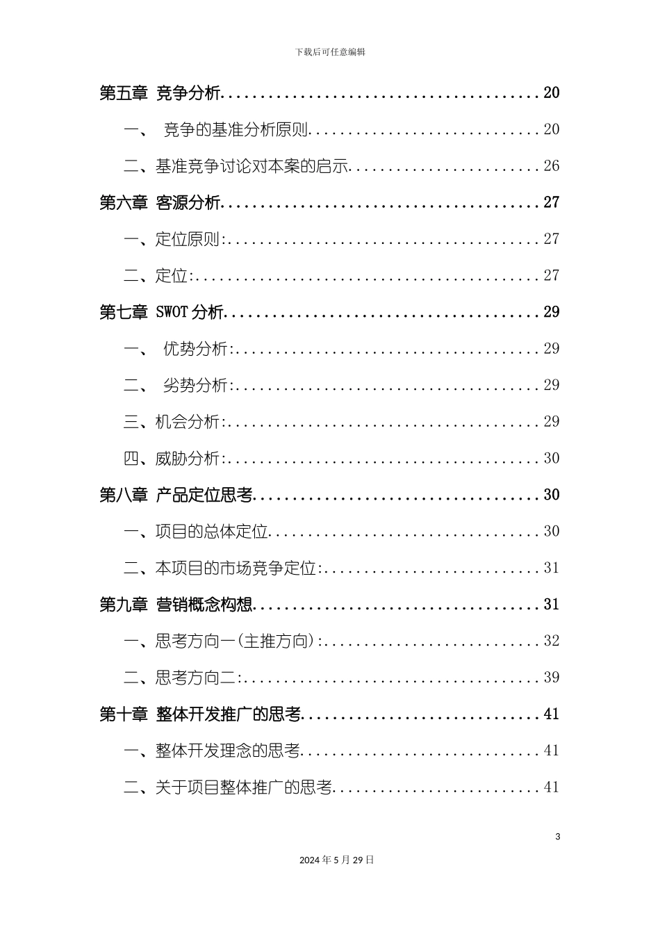 上海别墅项目策划方案_第3页