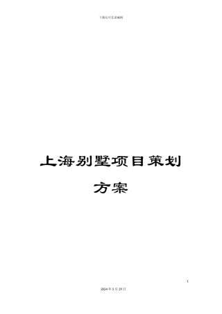 上海别墅项目策划方案