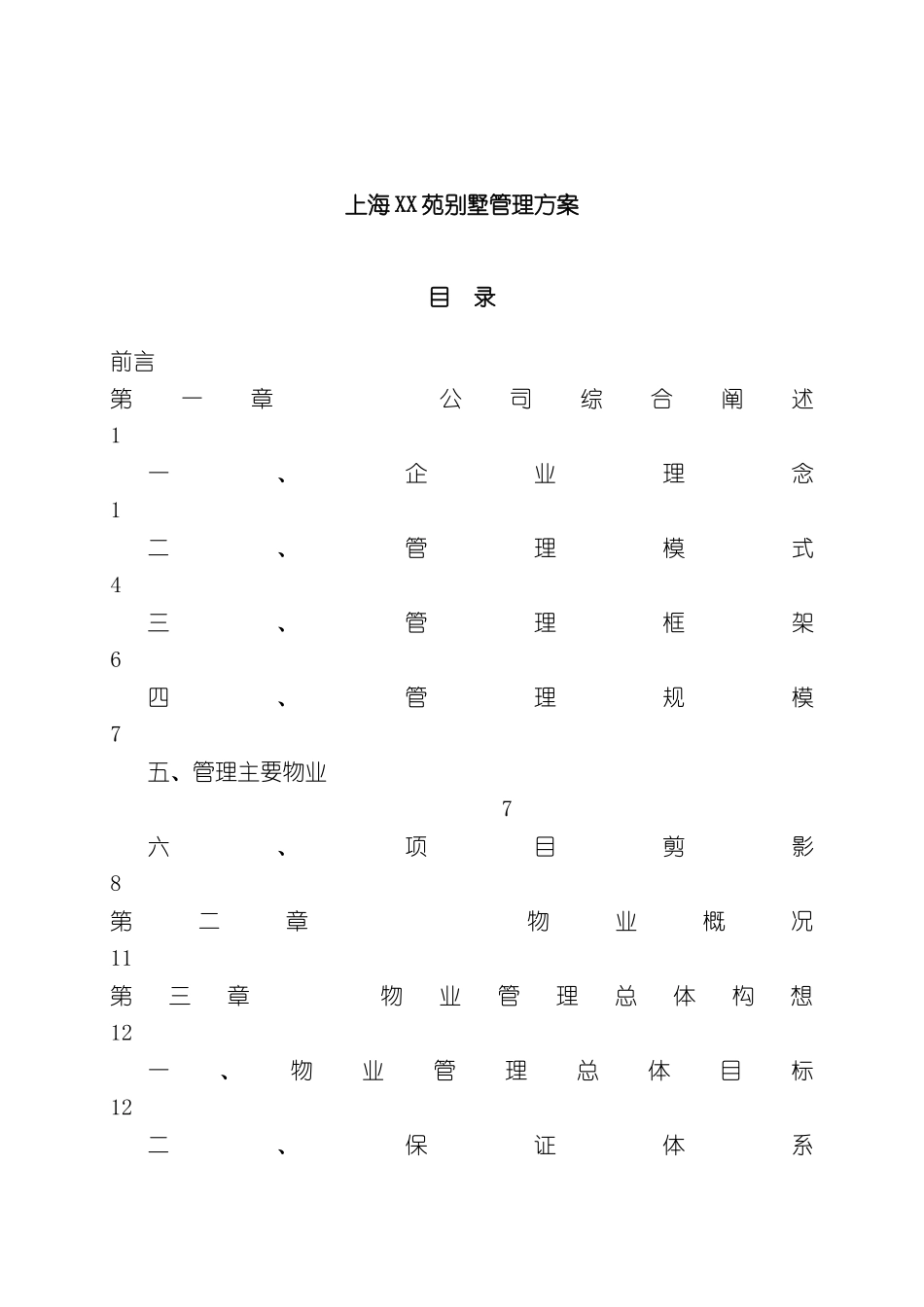 上海别墅项目管理方案_第2页